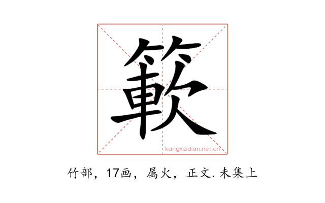 簐