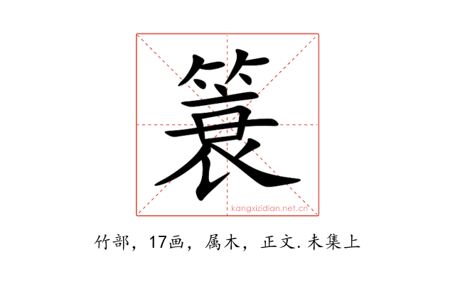 簑