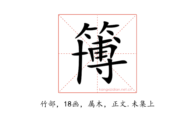 簙