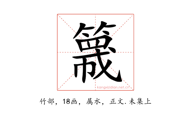 簚