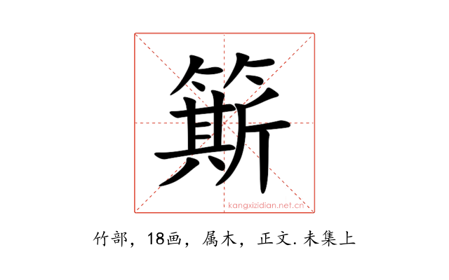 簛