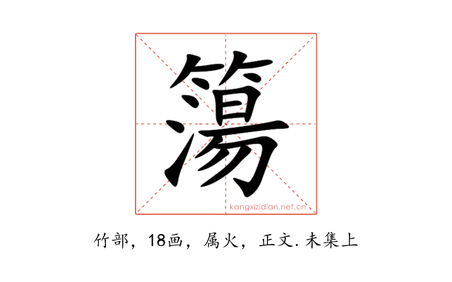 簜