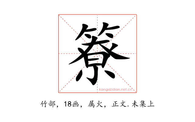 簝