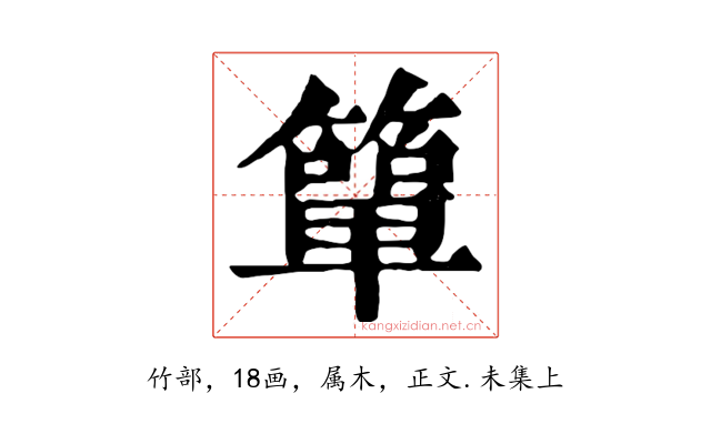 簞