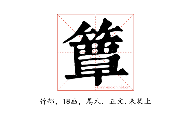 簟