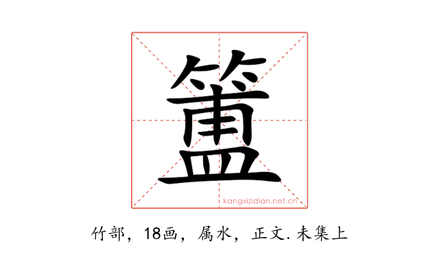 簠