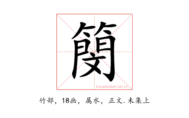 簢