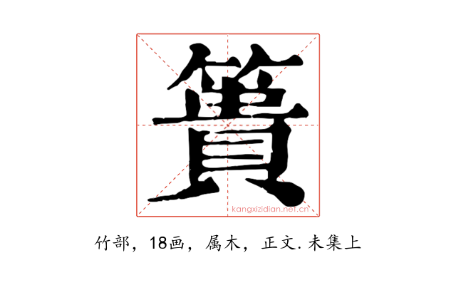 簣