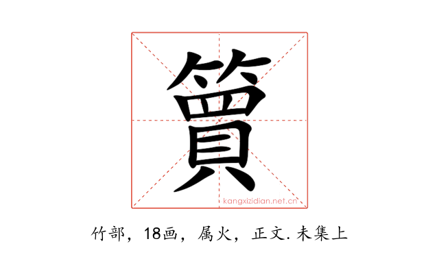 簤