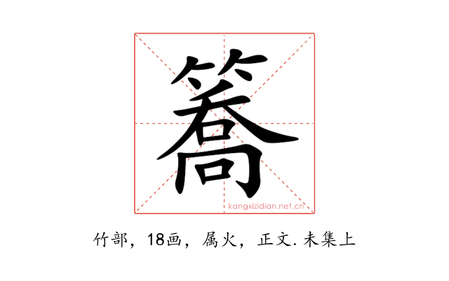 簥