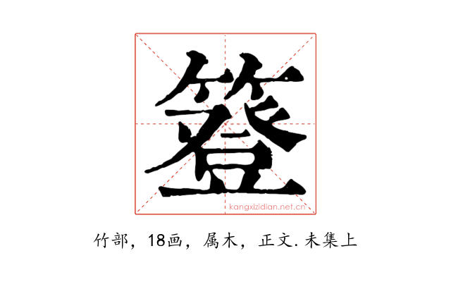 簦