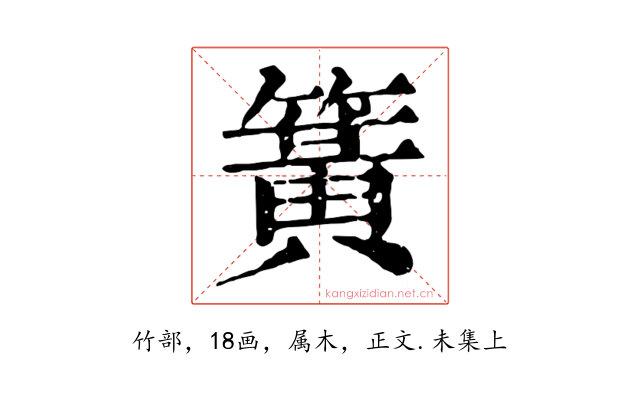 簧