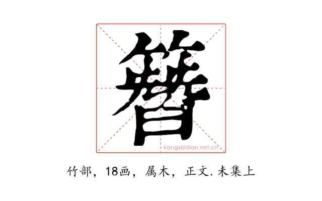 簪