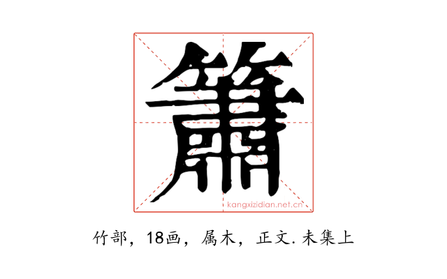 簫