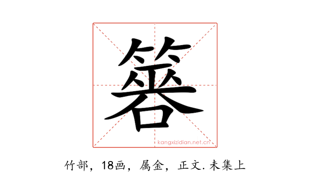 簭