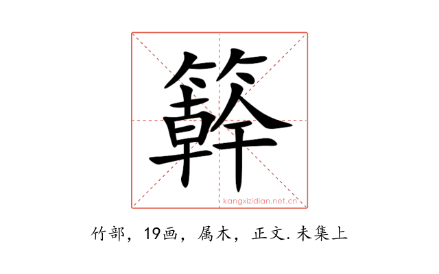 簳