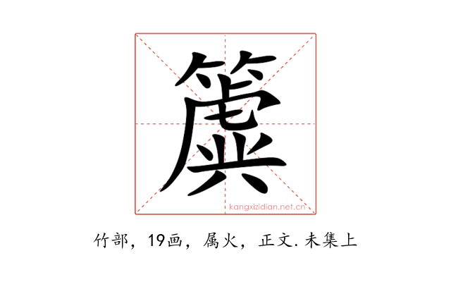 簴