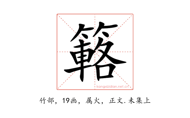 簵
