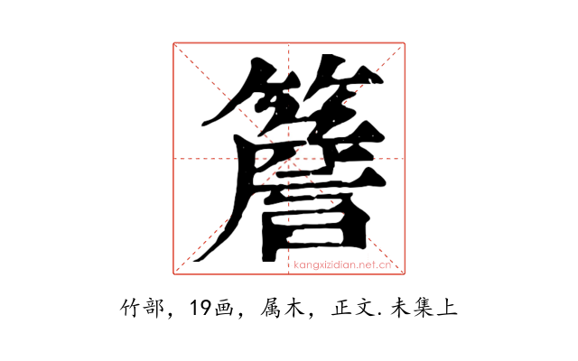 簷