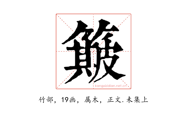 簸