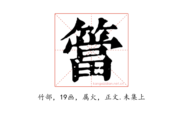簹