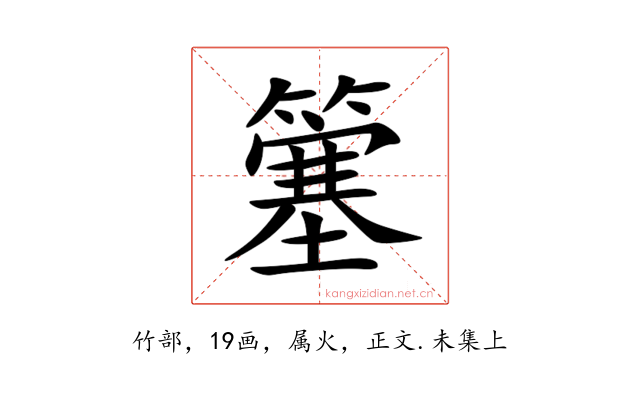 簺