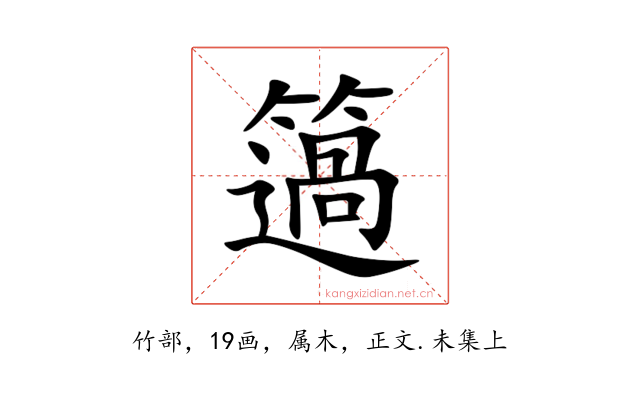 簻
