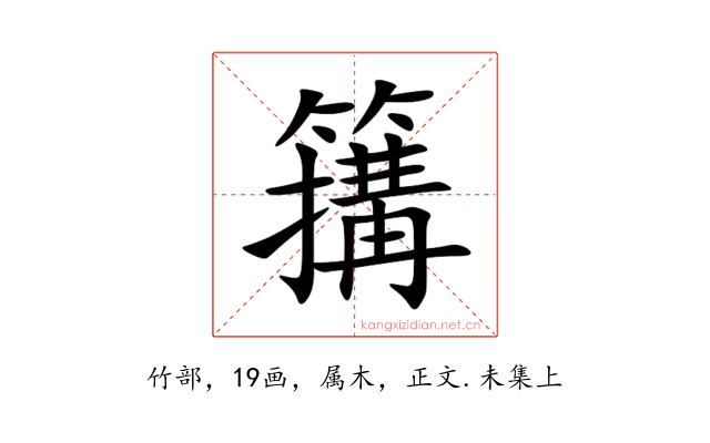 簼