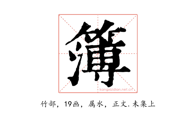 簿