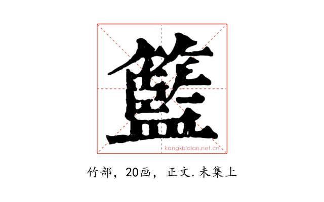 籃