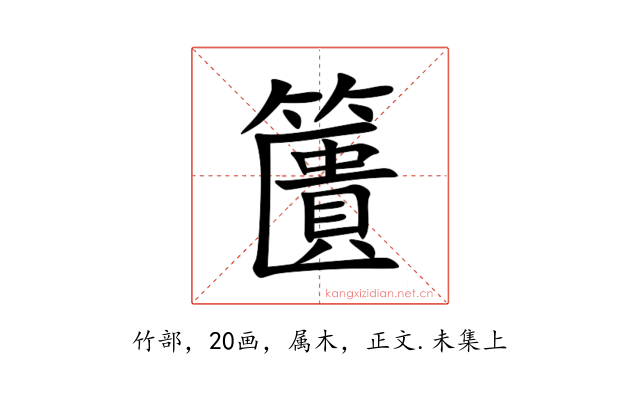 籄