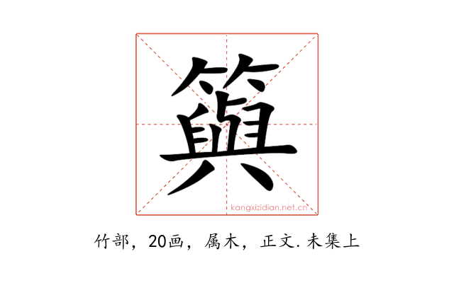 籅
