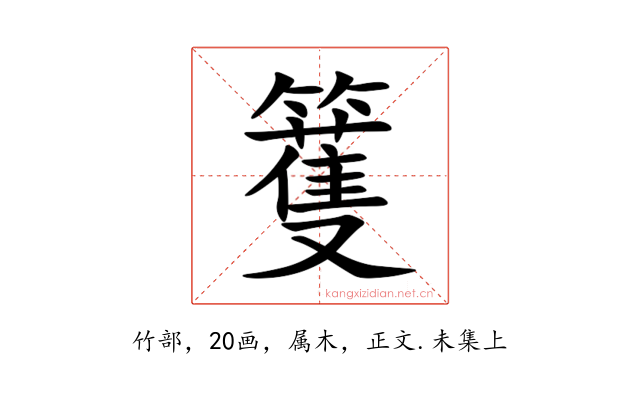 籆
