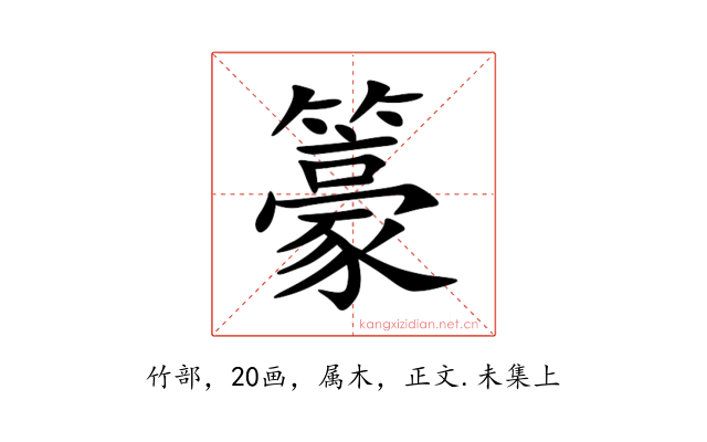 籇