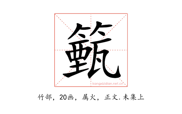 籈