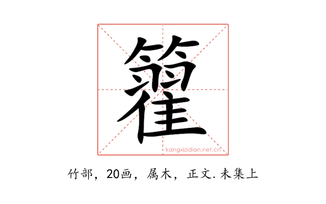籊