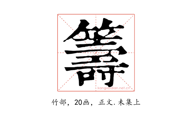 籌