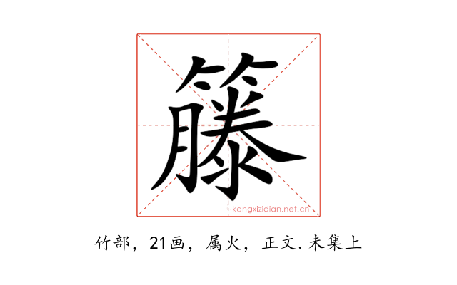 籐