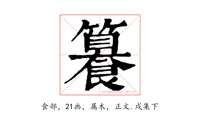 籑