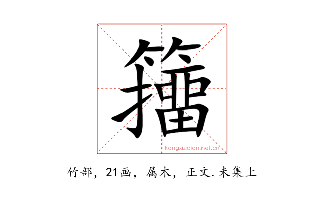 籒