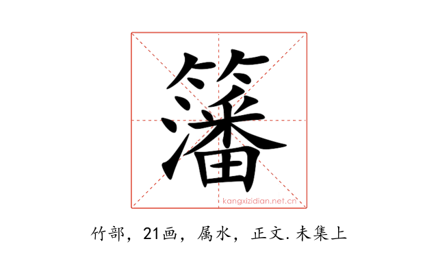 籓