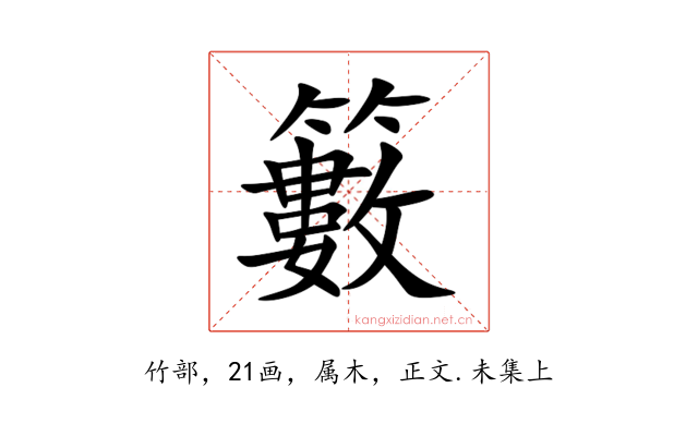 籔