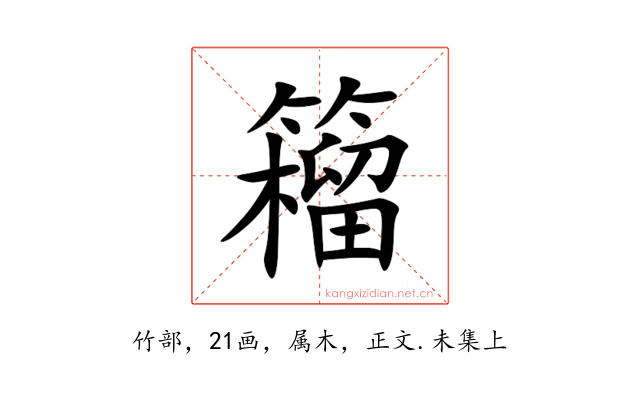 籕