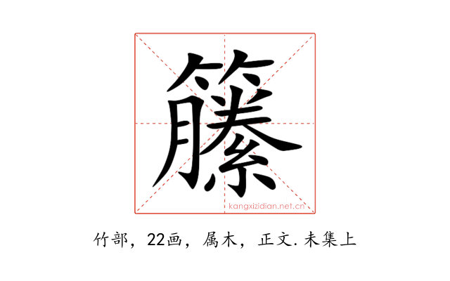 籘