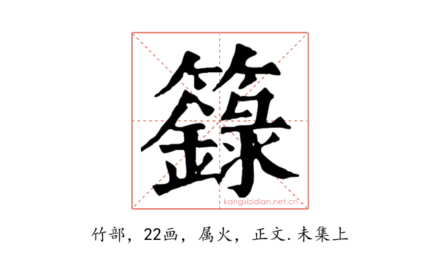 籙