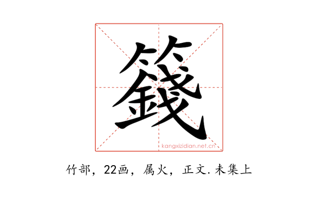 籛