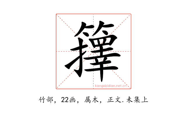 籜