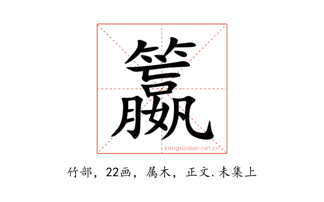 籝