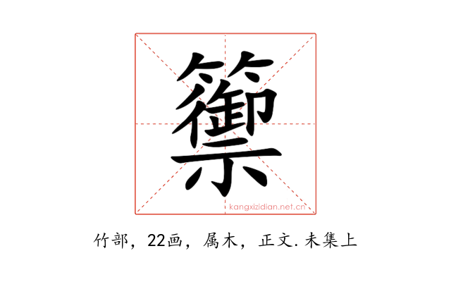 籞