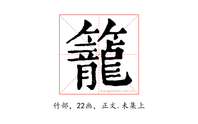 籠